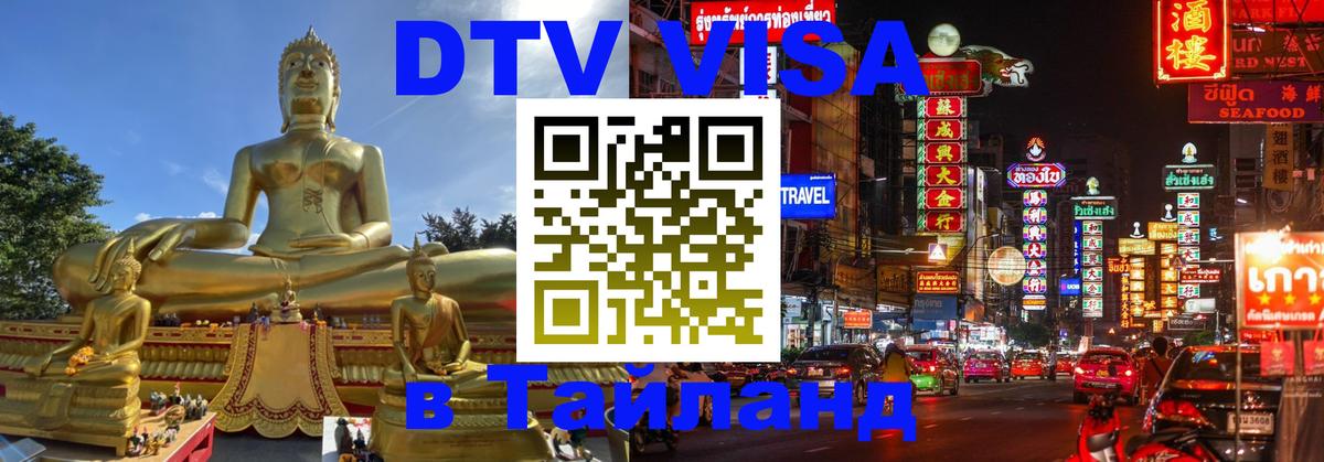 ДТВ VISA Тайланд для фрилансеров 