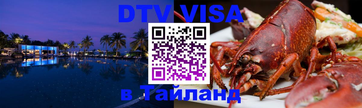 DTV виза Тайланд Ашхабад 